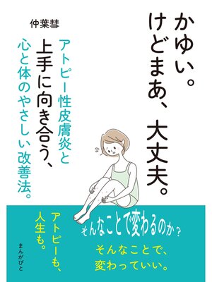 cover image of かゆい。けどまあ、大丈夫。アトピー性皮膚炎と上手に向き合う、心と体のやさしい改善法。30分で読めるシリーズ
